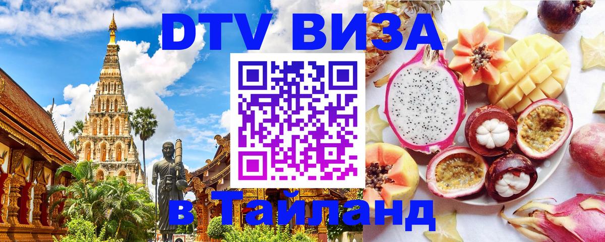 Оформить DTV визу в Тайланд Оформить DTV визу в Тайланд