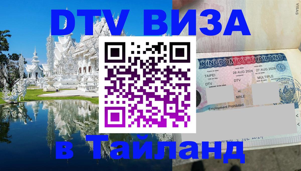 DTV Visa Thailand — прайс и условия, виза без дополнительных документов - 19.11.2025 