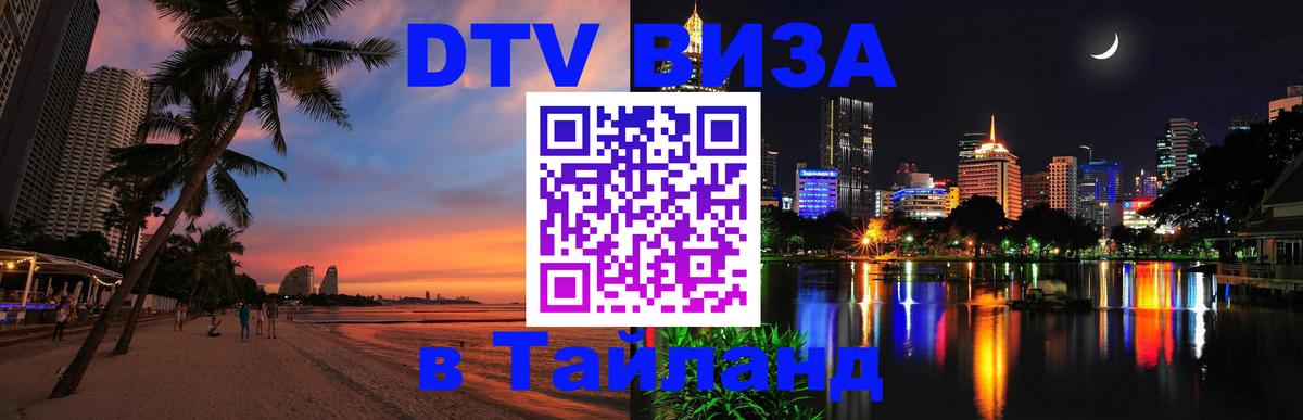 DTV Visa Тайланд купить Рязань 